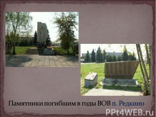 Памятники погибшим в годы ВОВ п. Редкино