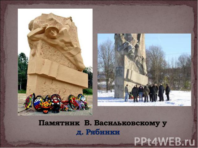 Памятник В. Васильковскому у д. Рябинки