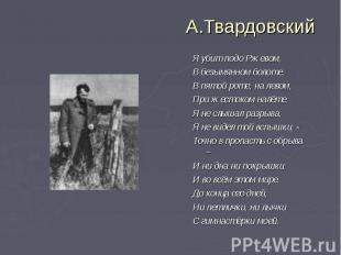 А.Твардовский Я убит подо Ржевом, В безымянном болоте, В пятой роте, на левом, П