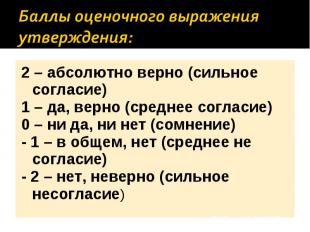 Баллы оценочного выражения утверждения: 2 – абсолютно верно (сильное согласие) 1