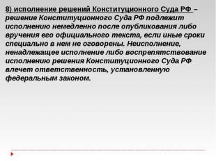 8) исполнение решений Конституционного Суда РФ – решение Конституционного Суда Р