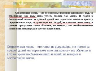 Современная жизнь – это бесконечные гонки на выживание, ведь за отведенные нам г