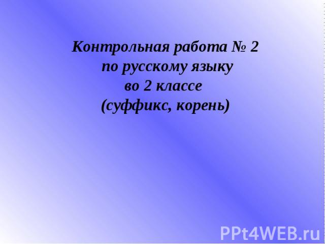 Контрольная работа № 2 по русскому языку во 2 классе (суффикс, корень)