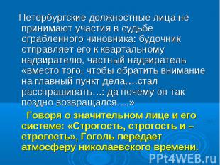 Петербургские должностные лица не принимают участия в судьбе ограбленного чиновн