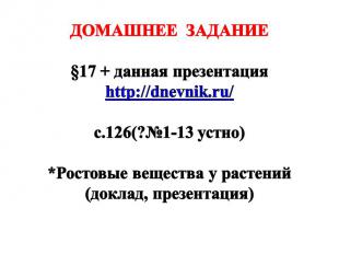 ДОМАШНЕЕ ЗАДАНИЕ §17 + данная презентация http://dnevnik.ru/ с.126(?№1-13 устно)