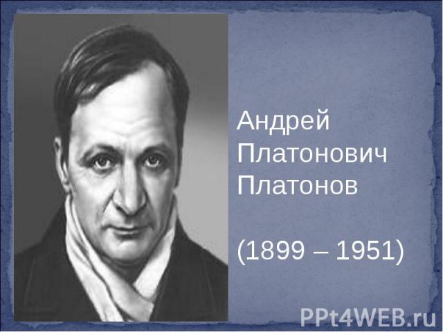 Андрей Платонович Платонов (1899 – 1951)