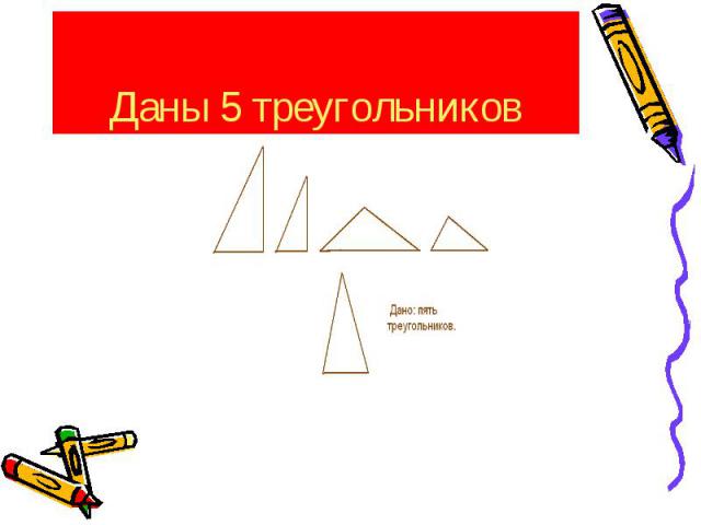 Даны 5 треугольников