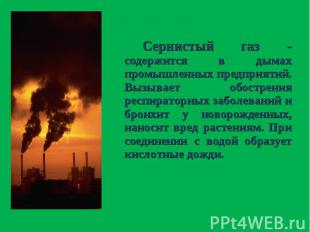Сернистый газ - содержится в дымах промышленных предприятий. Вызывает обострения