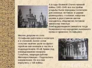 А в годы Великой Отечественной войны 1941-1945 все постройки усадьбы были переда