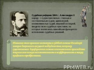 Судебная реформа 1864 г. Александра II наряду с судом присяжных, гласным и состя
