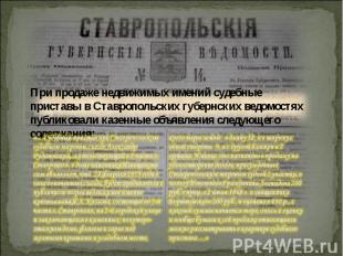 При продаже недвижимых имений судебные приставы в Ставропольских губернских ведо