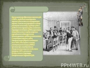 В результате преобразования мирового суда в 1889 г., когда были ликвидированы ми