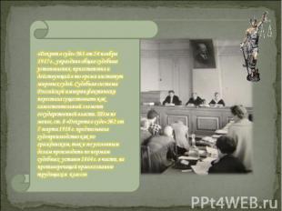 «Декрет о суде» №1 от 24 ноября 1917 г., упразднив общие судебные установления,
