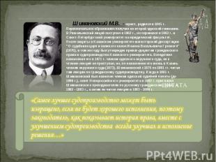 Шимановский М.В. - юрист, родился в 1845 г. Первоначальное образование получил в