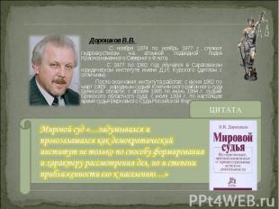 Дорошков В.В. С ноября 1974 по ноябрь 1977 г. служил гидроакустиком на атомной п