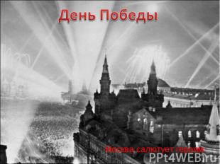 День Победы Москва салютует героям