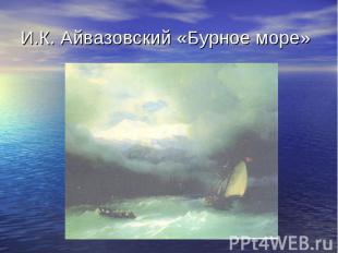 И.К. Айвазовский «Бурное море»