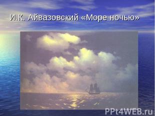 И.К. Айвазовский «Море ночью»