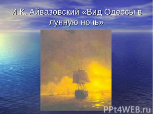 И.К. Айвазовский «Вид Одессы в лунную ночь»