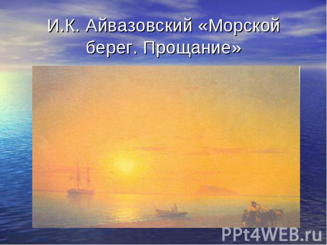 И.К. Айвазовский «Морской берег. Прощание»
