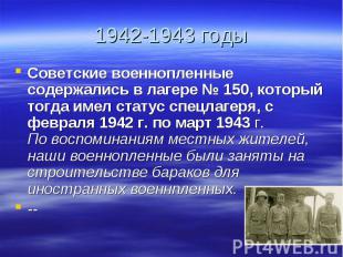 1942-1943 годыСоветские военнопленные содержались в лагере № 150, который тогда