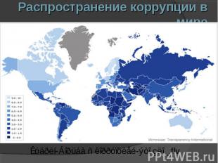 Распространение коррупции в мире