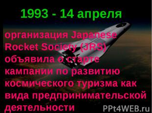1993 - 14 апреля организация Japanese Rocket Society (JRS) объявила о старте кам
