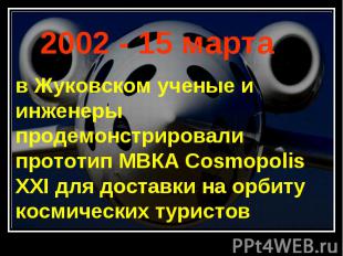 2002 - 15 марта в Жуковском ученые и инженеры продемонстрировали прототип МВКА C