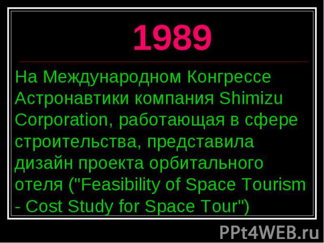 1989 На Международном Конгрессе Астронавтики компания Shimizu Corporation, работающая в сфере строительства, представила дизайн проекта орбитального отеля (