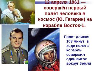 12 апреля 1961 — совершён первый полёт человека в космос (Ю. Гагарин) на корабле