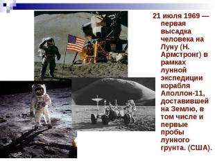 21 июля 1969 — первая высадка человека на Луну (Н. Армстронг) в рамках лунной эк