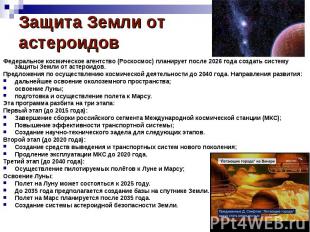 Защита Земли от астероидов Федеральное космическое агентство (Роскосмос) планиру