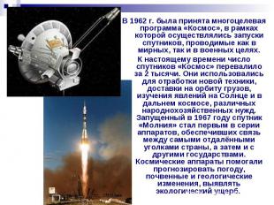 В 1962 г. была принята многоцелевая программа «Космос», в рамках которой осущест