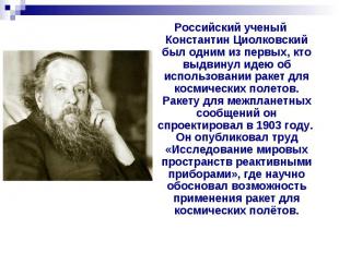Российский ученый Константин Циолковский был одним из первых, кто выдвинул идею