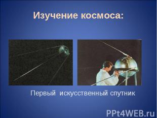 Изучение космоса: Первый искусственный спутник