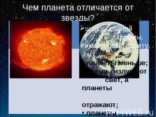 Чем планета отличается от звезды? планеты меньше; звезды излучают свет, а планет