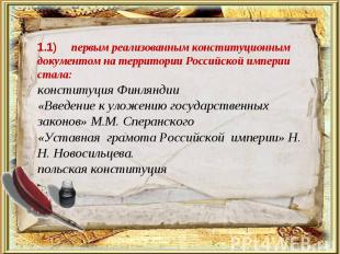 1) первым реализованным конституционным документом на территории Российской импе