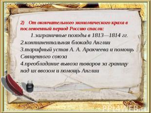 2) От окончательного экономического краха в послевоенный период Россию спасли: 1