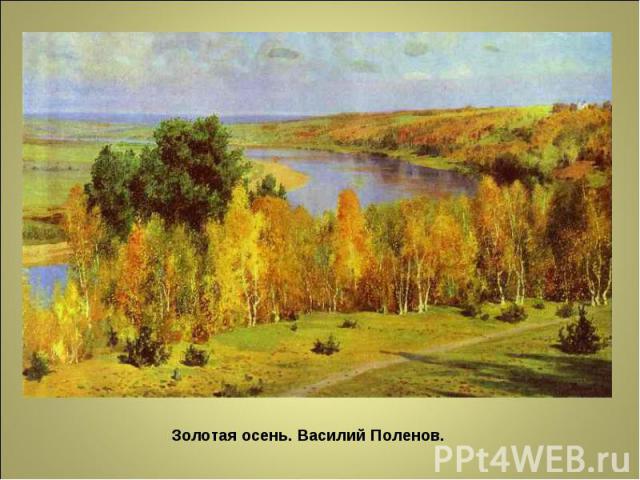 Золотая осень. Василий Поленов.