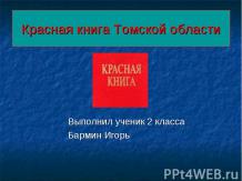Красная книга Томской области