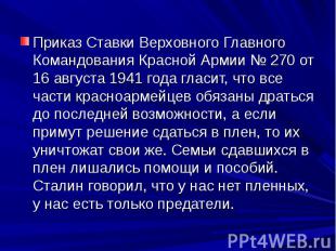 Приказ Ставки Верховного Главного Командования Красной Армии № 270 от 16 августа