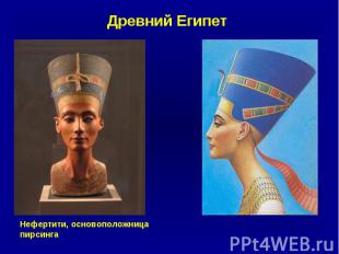 Древний Египет Нефертити, основоположница пирсинга