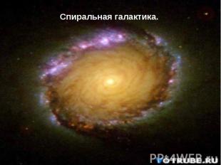 Спиральная галактика.