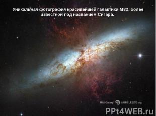 Уникальная фотография красивейшей галактики М82, более известной под названием С