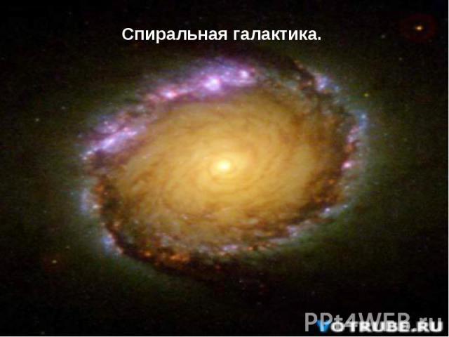 Спиральная галактика.