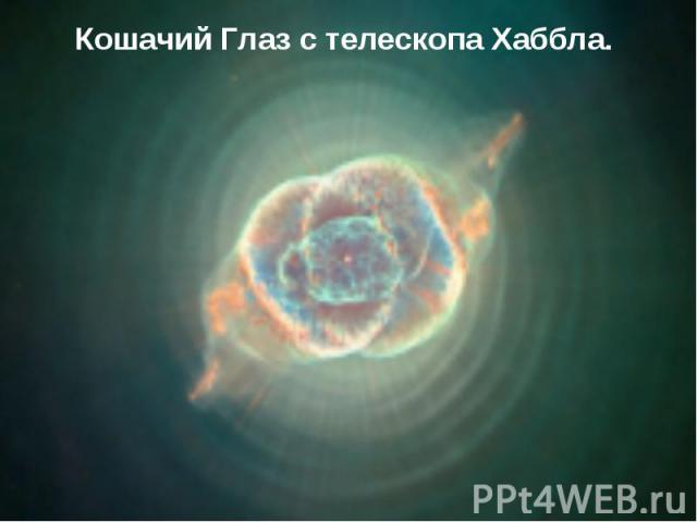 Кошачий Глаз с телескопа Хаббла.