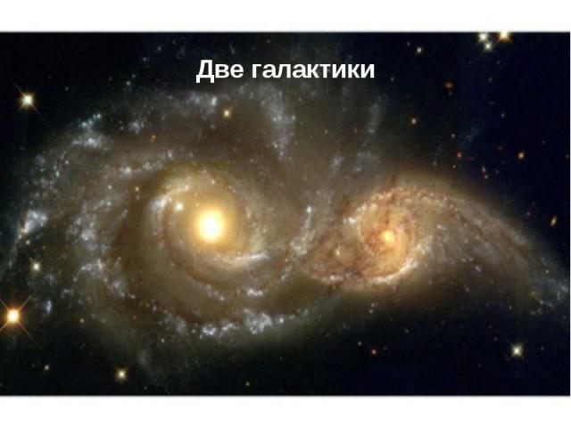 Две галактики