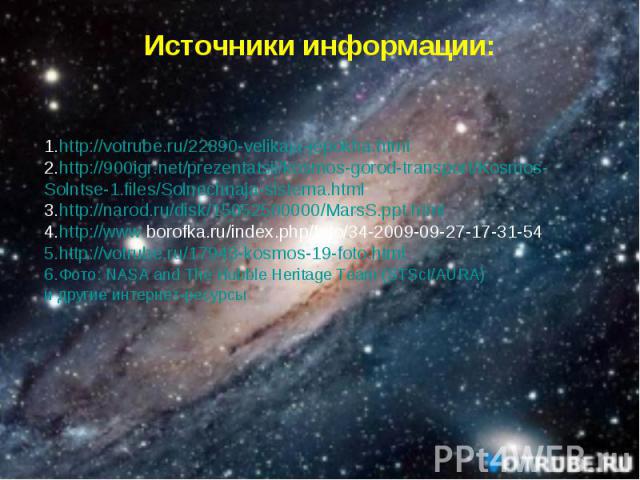 Источники информации:1.http://votrube.ru/22890-velikaja-jepokha.html 2.http://900igr.net/prezentatsii/kosmos-gorod-transport/Kosmos- Solntse-1.files/Solnechnaja-sistema.html 3.http://narod.ru/disk/15052500000/MarsS.ppt.html 4.http://www.borofka.ru/i…