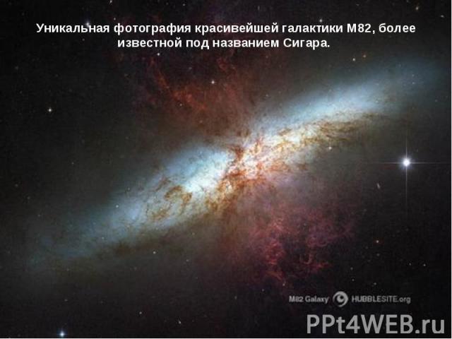 Уникальная фотография красивейшей галактики М82, более известной под названием Сигара.