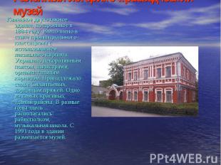 Районный историко-краеведческий музей Каменное двухэтажное здание, построенное в
